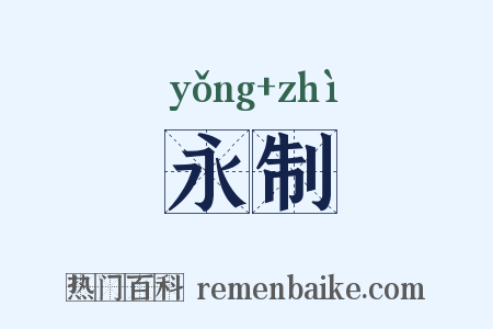永制是什么意思的图片